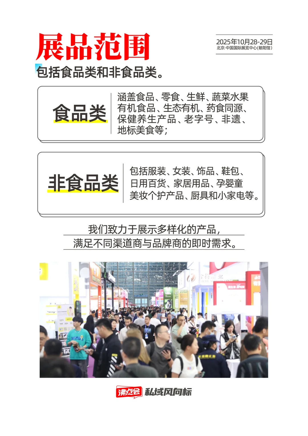 2025年10月28北京私域展会招商手册