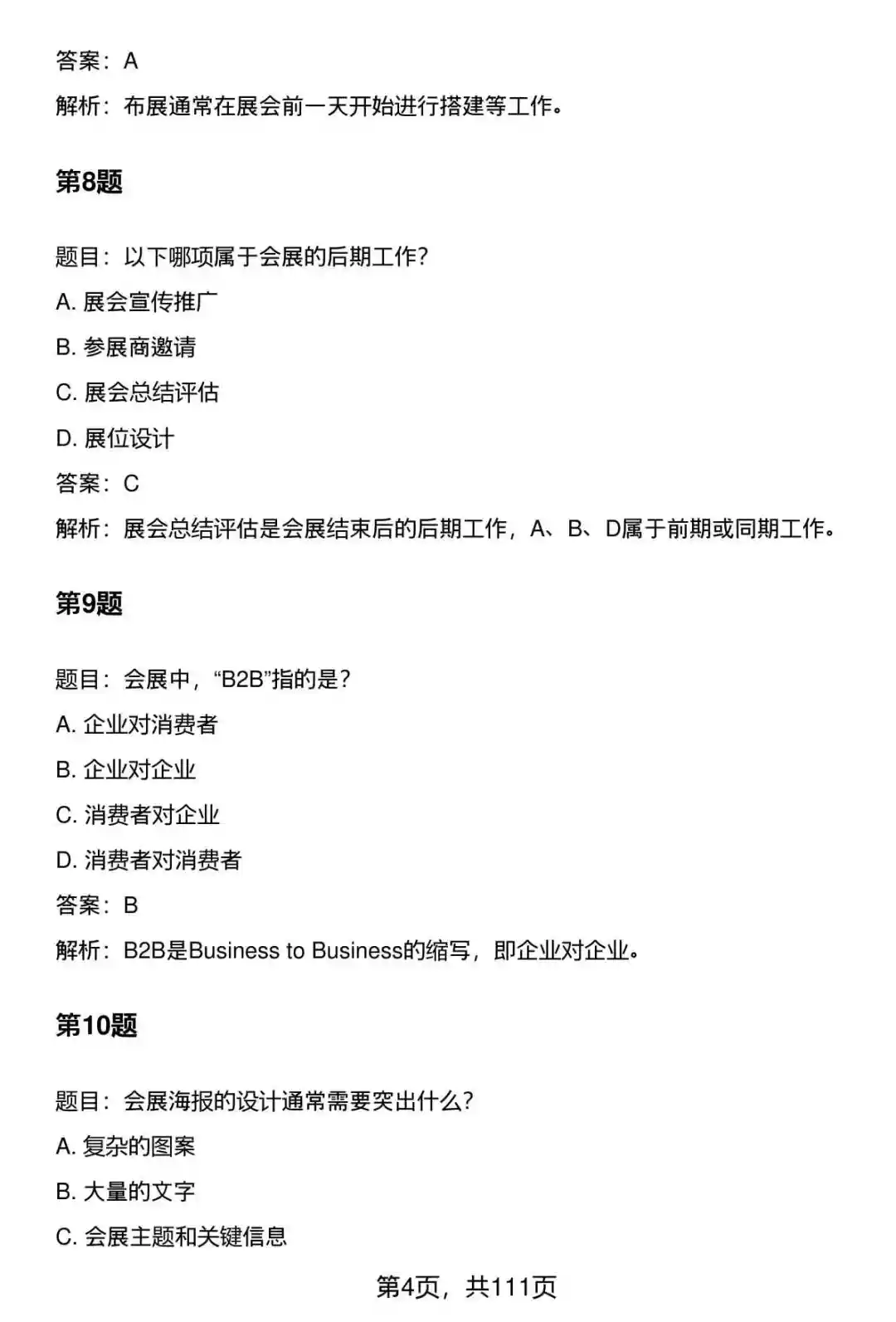 国企会展专员笔试题库及答案大全