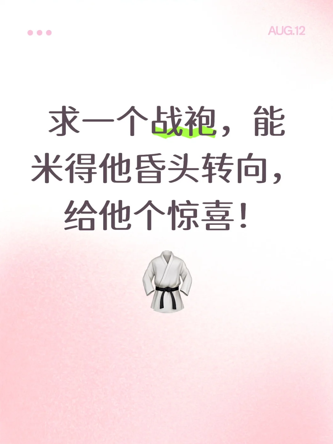 求一个周年约会战袍！
