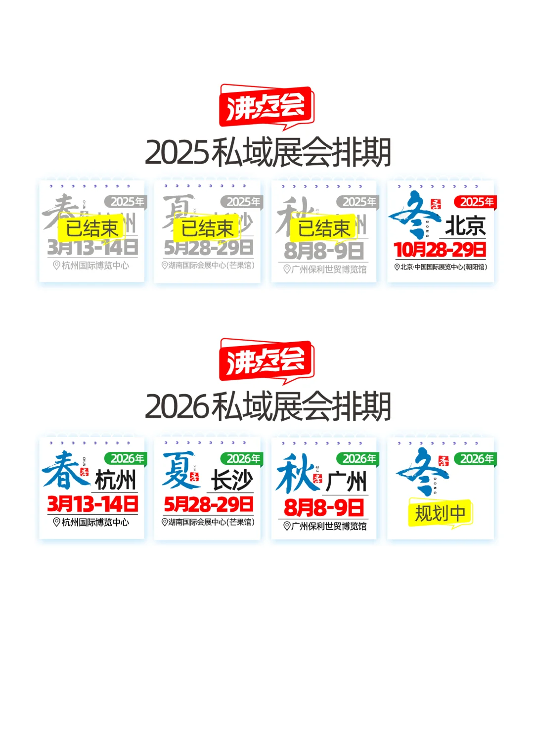 2025年10月28北京私域展会招商手册