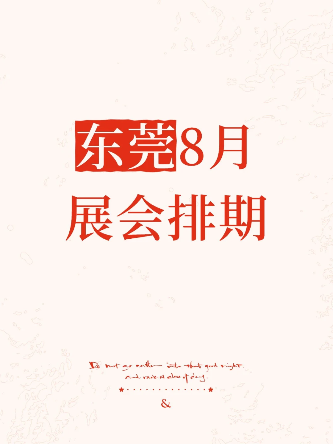 东莞8月展会排期