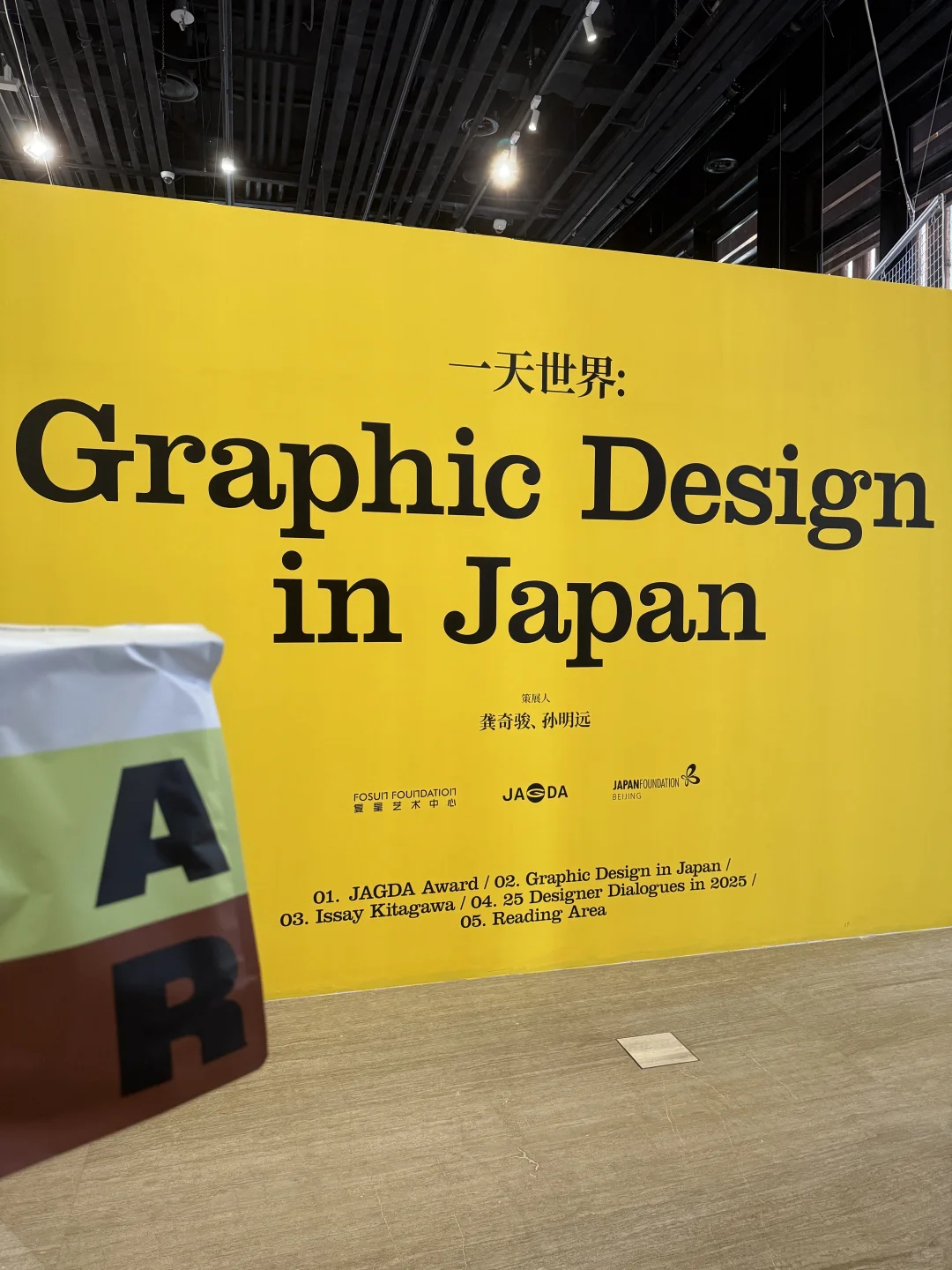 一天世界：日本平面设计展观后感