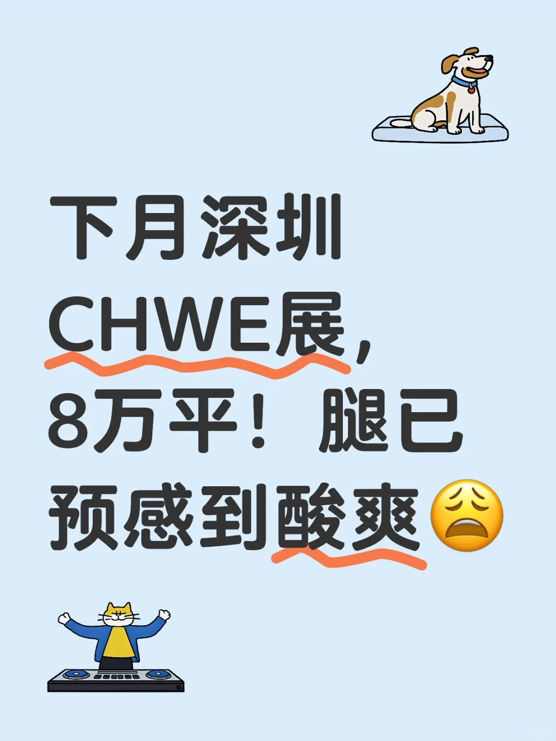 下月深圳CHWE展，8万平！腿已预感到酸爽