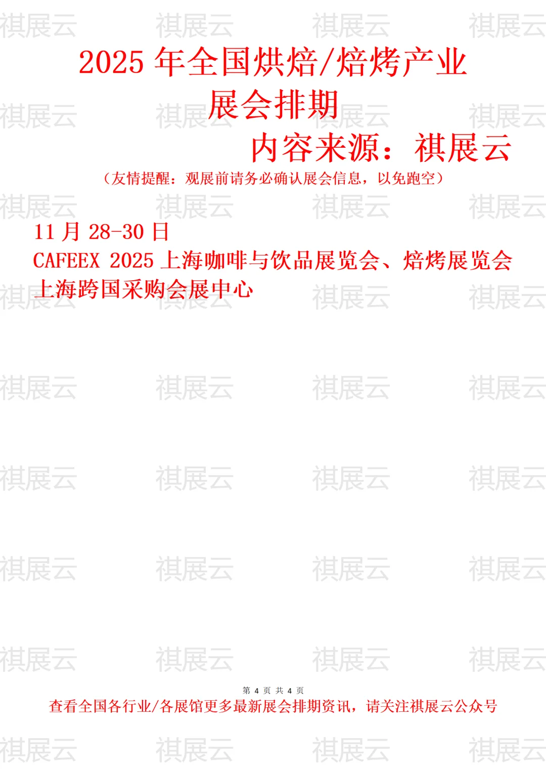 2025年下半年全国烘焙/焙烤产业展会排期