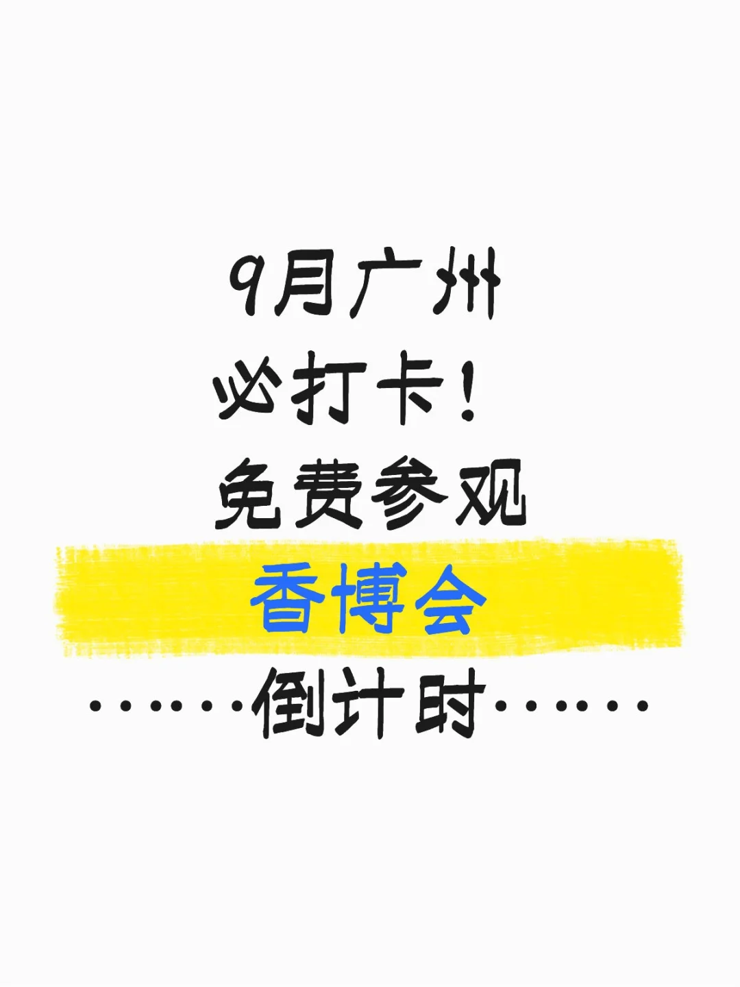 9月广州必打卡！免费参观香博会