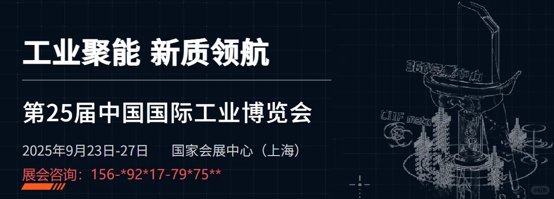 第25届中国国际工业博览会！