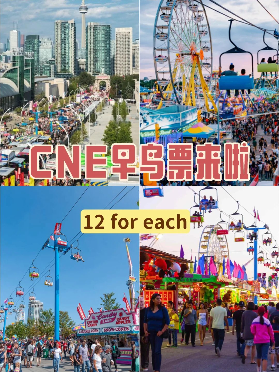 ? CNE?早鸟票攻略来啦| 多伦多 | 2025
