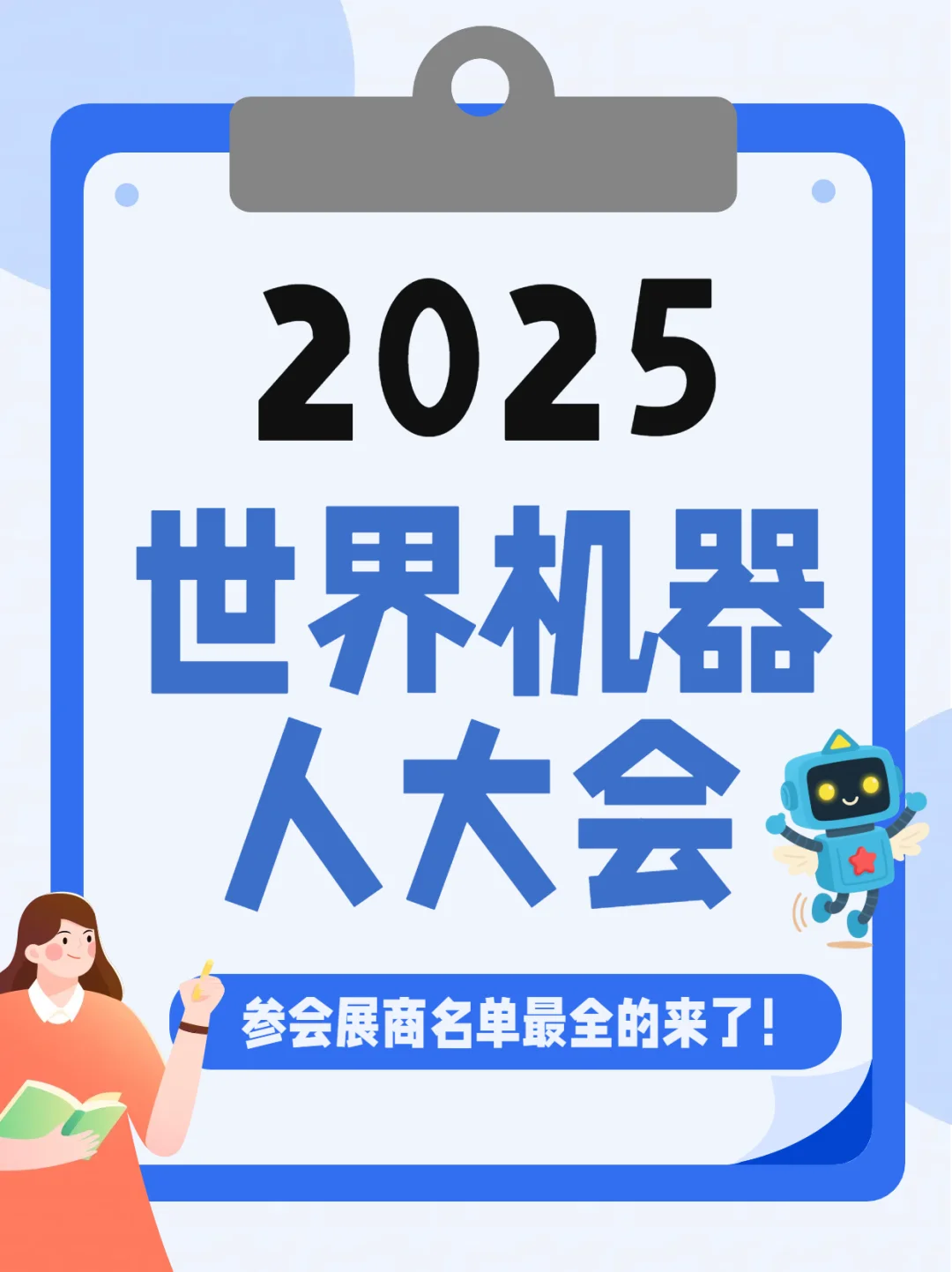 2025 世界机器人大会参展商名单汇总！逛展