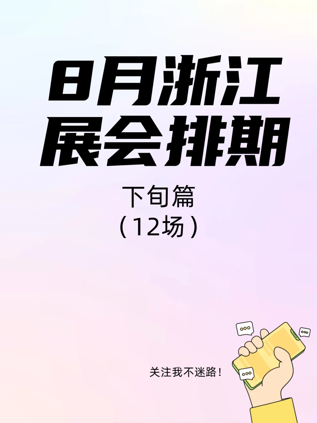 8月末尾来浙江｜10＋场展会超精彩！