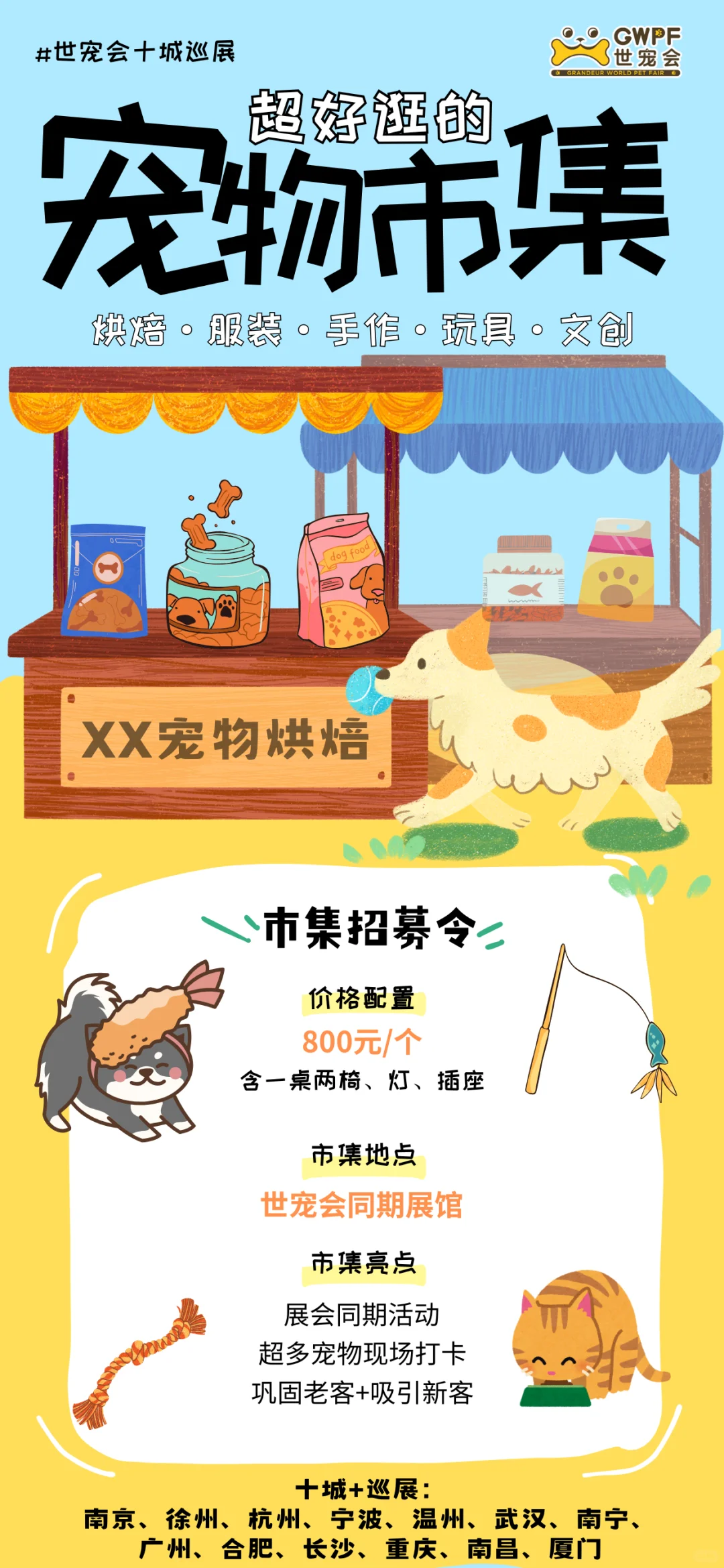 ?世界宠物博览会宠物集市摊主招募啦！?