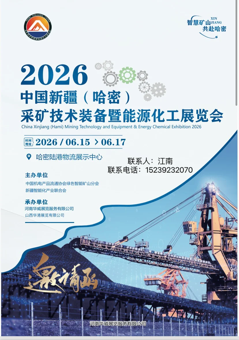 马上见！2026新疆采矿展！