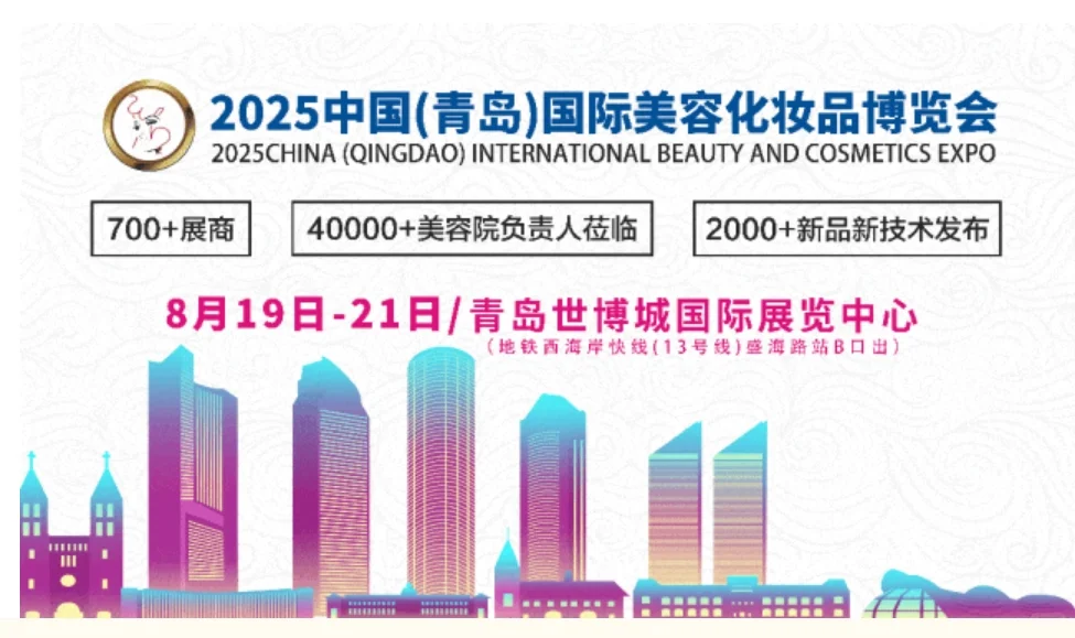 第 21 届青岛美业博览会开幕 ~