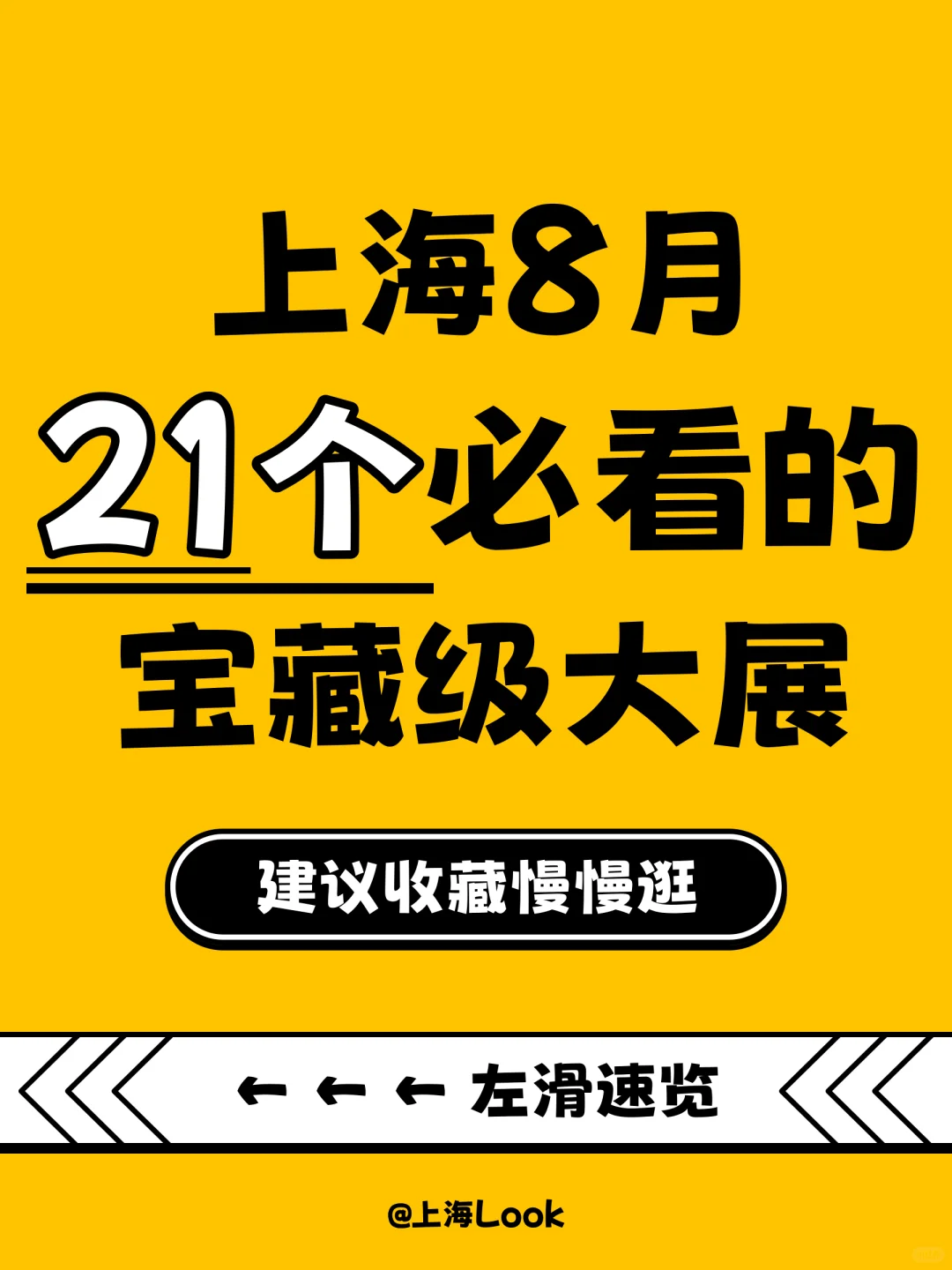 ? 上海8月看展指南 | 21个宝藏展览来袭