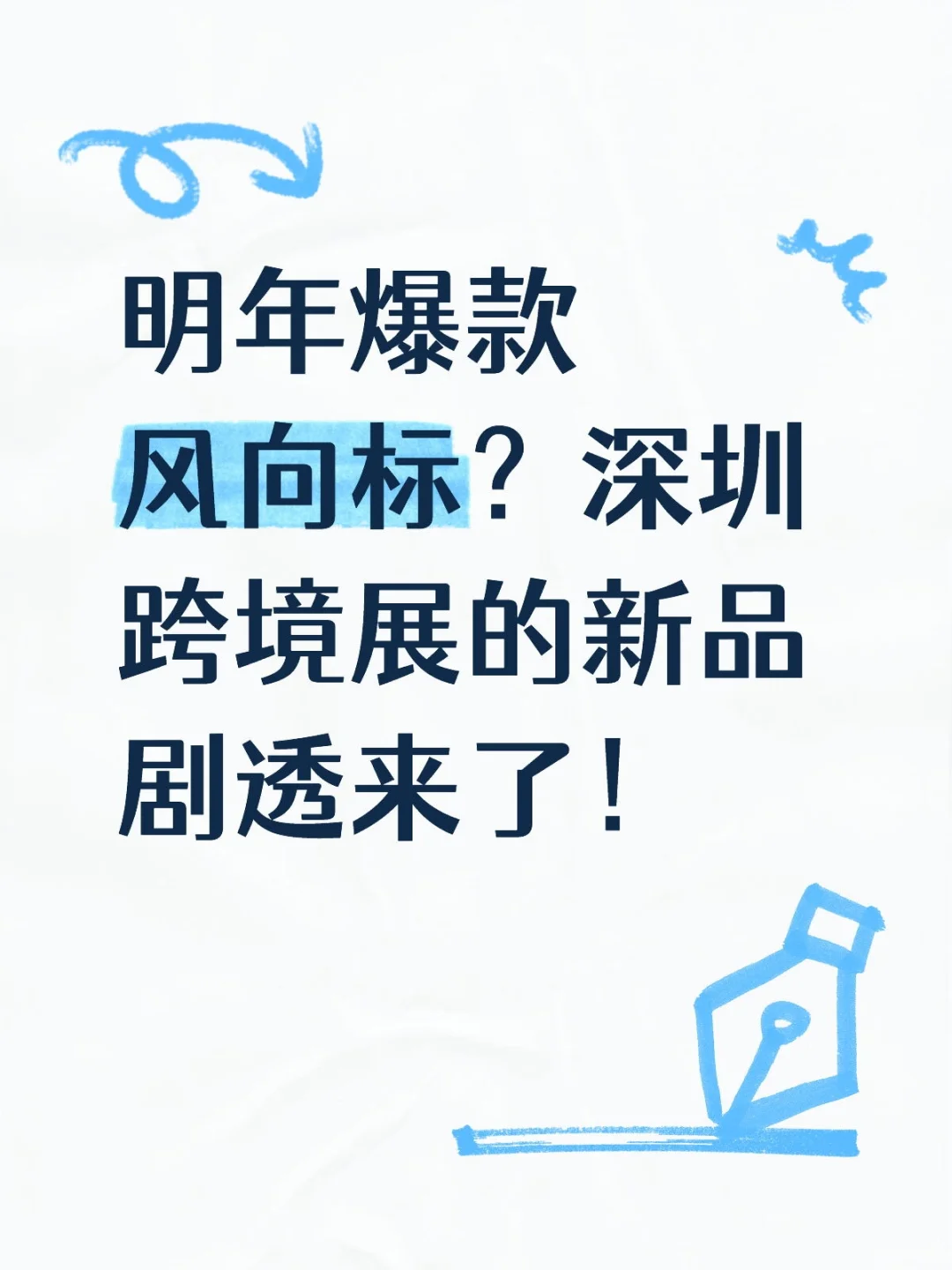 明年爆款风向标？深圳跨境展的新品剧透来了
