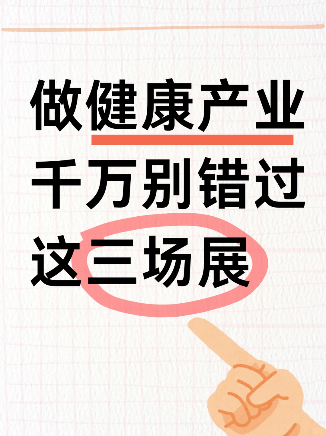 免费参观三场大健康展！！！