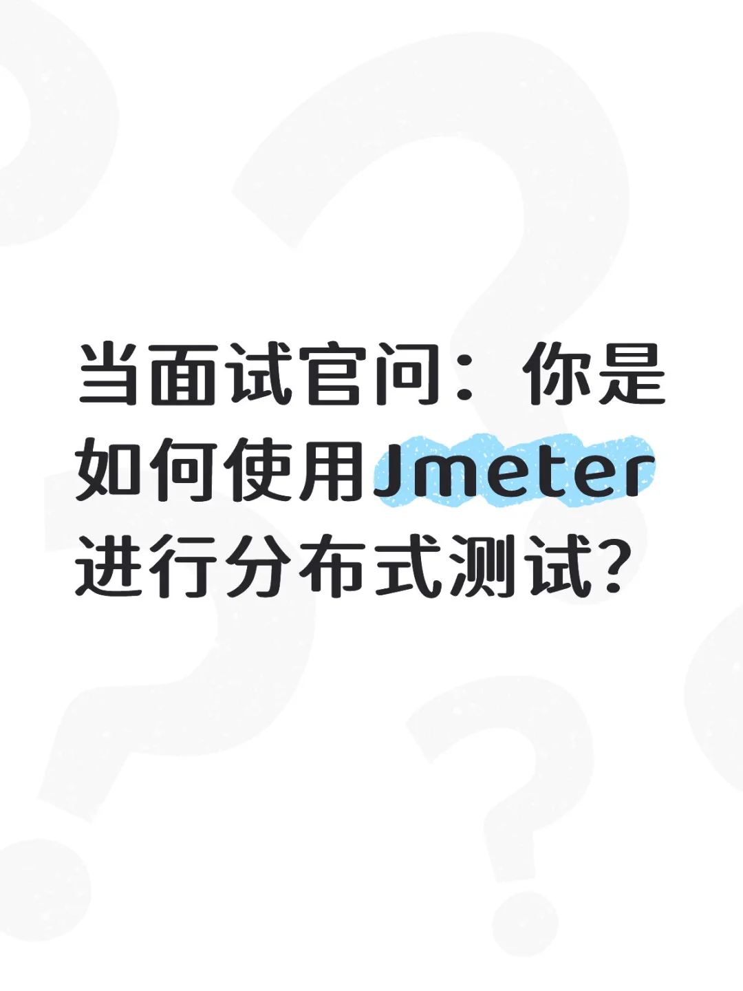 当面试官问：你是如何使用Jmeter进行分布式