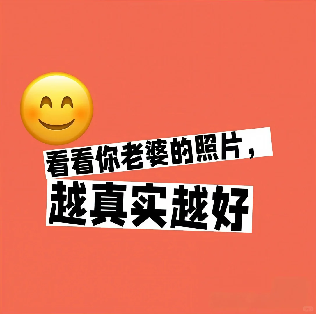 看看各位的老婆