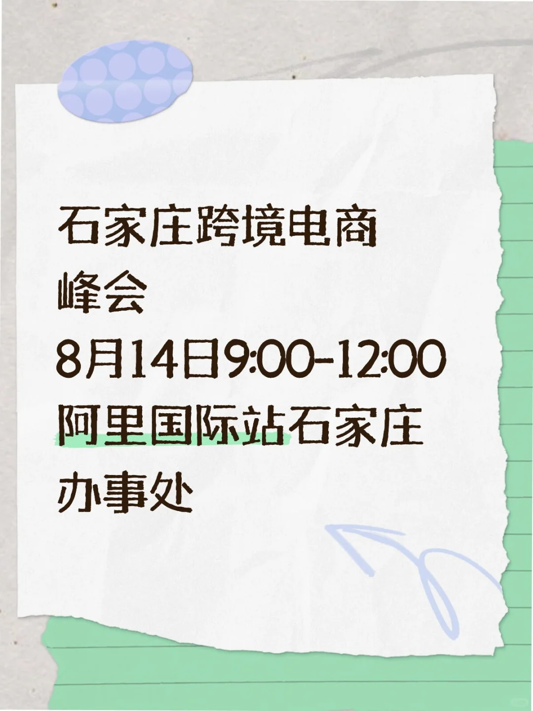8月14日石家庄跨境电商峰会来啦