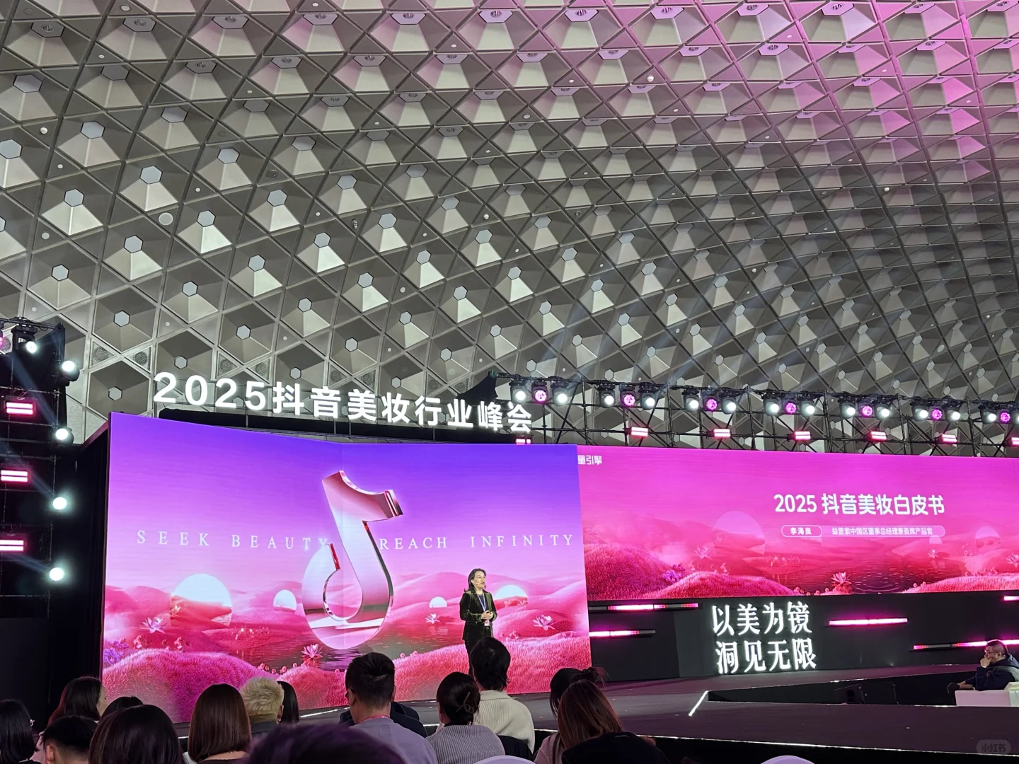 有幸参加2025抖音美妆行业峰会