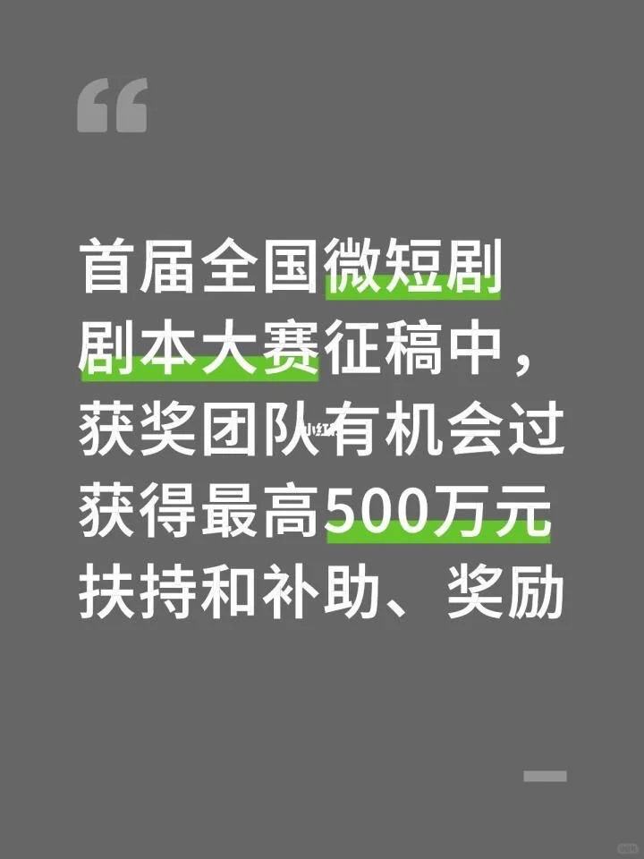 最高扶持500万，全国微短剧剧本大赛征稿中！
