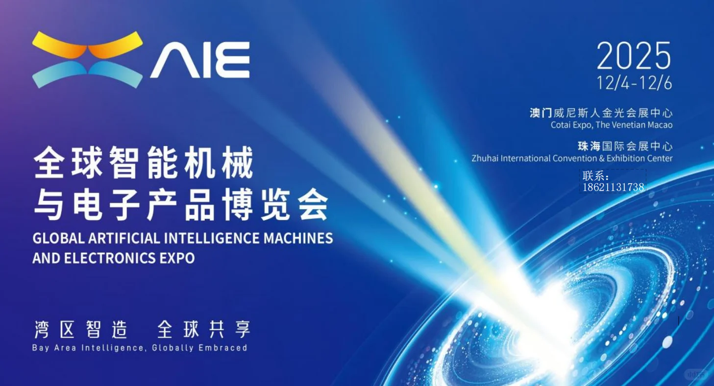 2025全球智能机械与电子产品博览会（AIE）