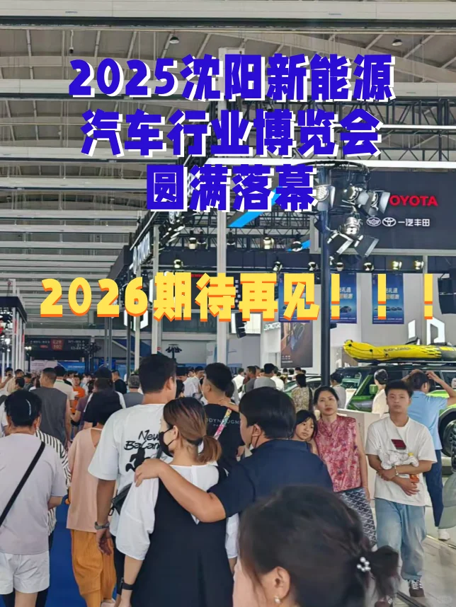2025沈阳新能源汽车行业博览会，圆满落幕！