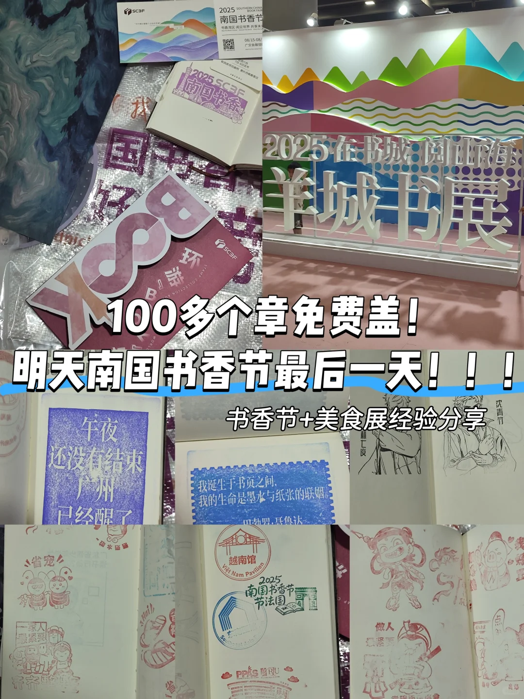 南国书香节免费盖章经验分享‼️一百多个章