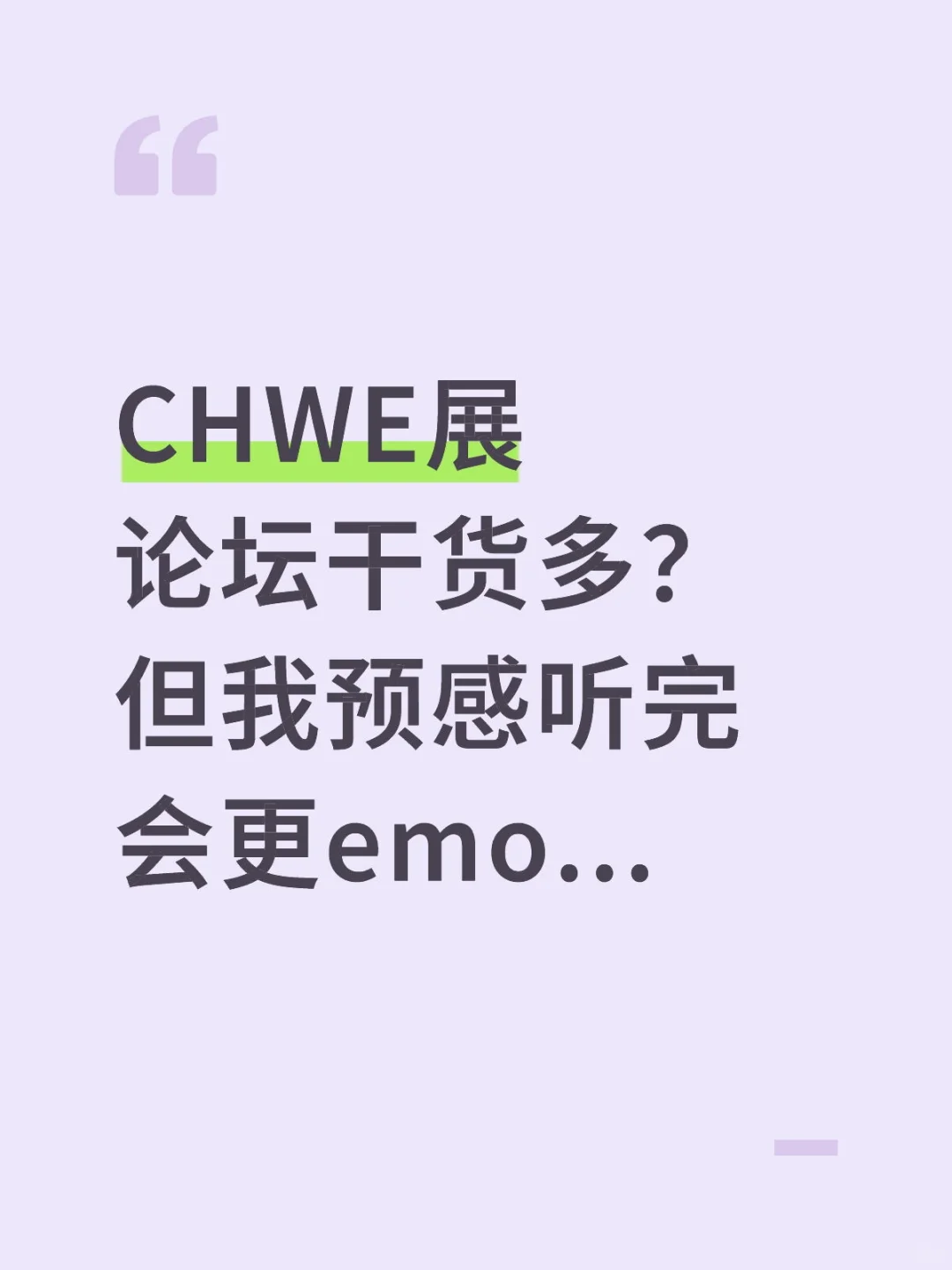 CHWE展论坛干货多？但我预感听完会更emo...