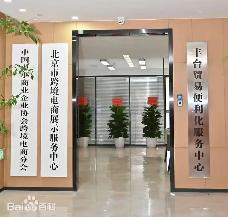 入场啦～北京市跨境电商展示服务中心