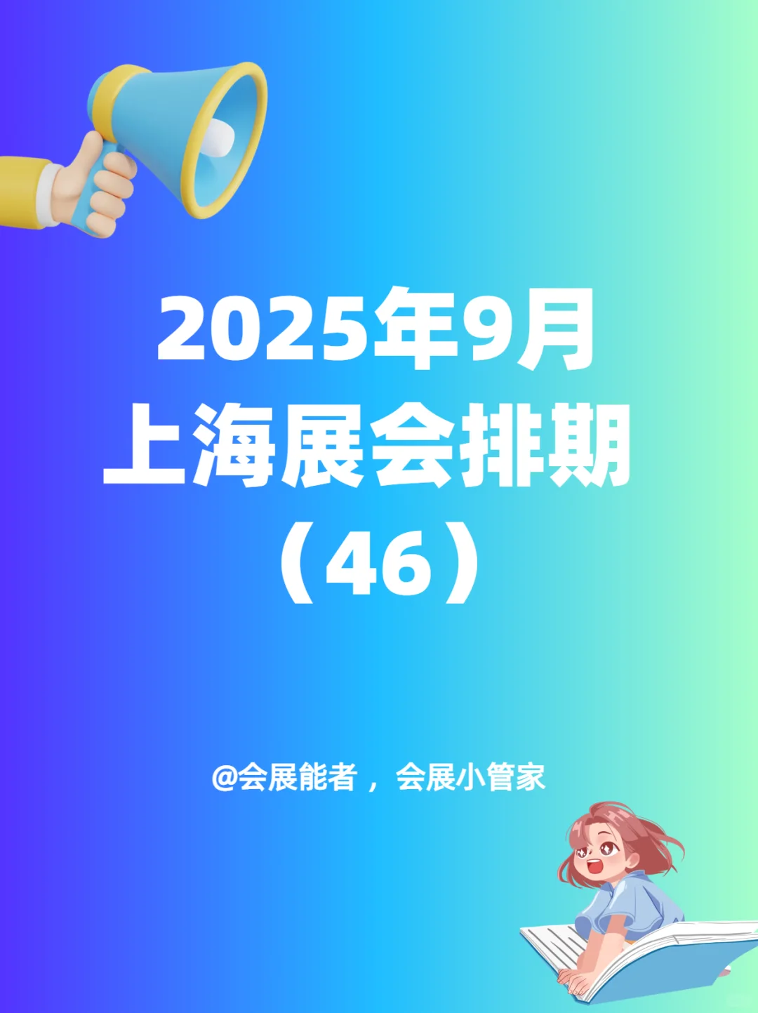 9月上海展会排期，精彩抢先看！