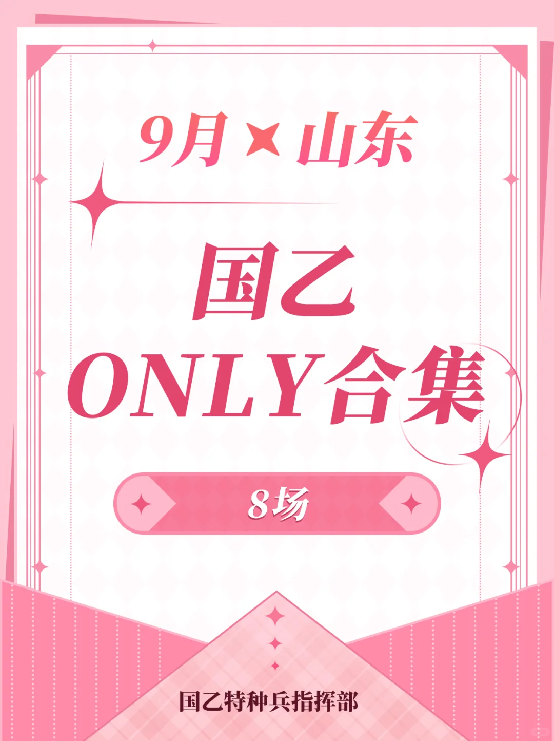 你好！请吃一口9月山东国乙+鸢O汇总！?