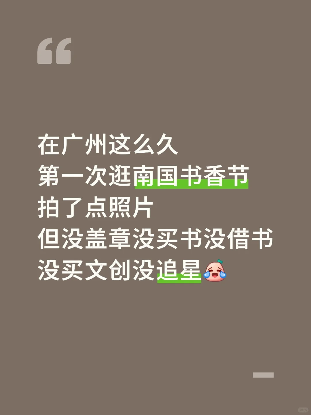 原来南国书香节是这样的，挺有意思的！