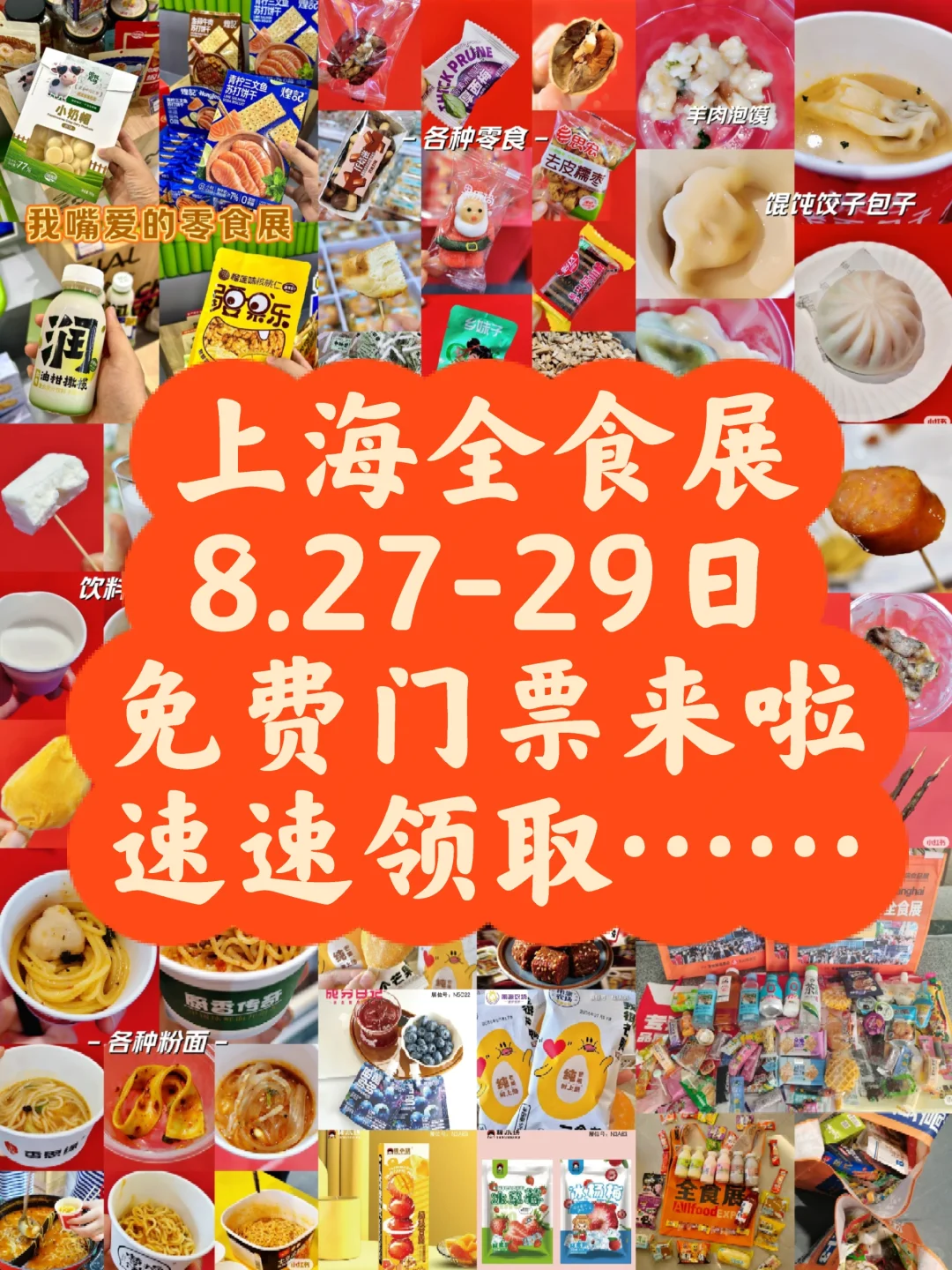 上海全食展仅剩8天即将开幕，速领免费门票