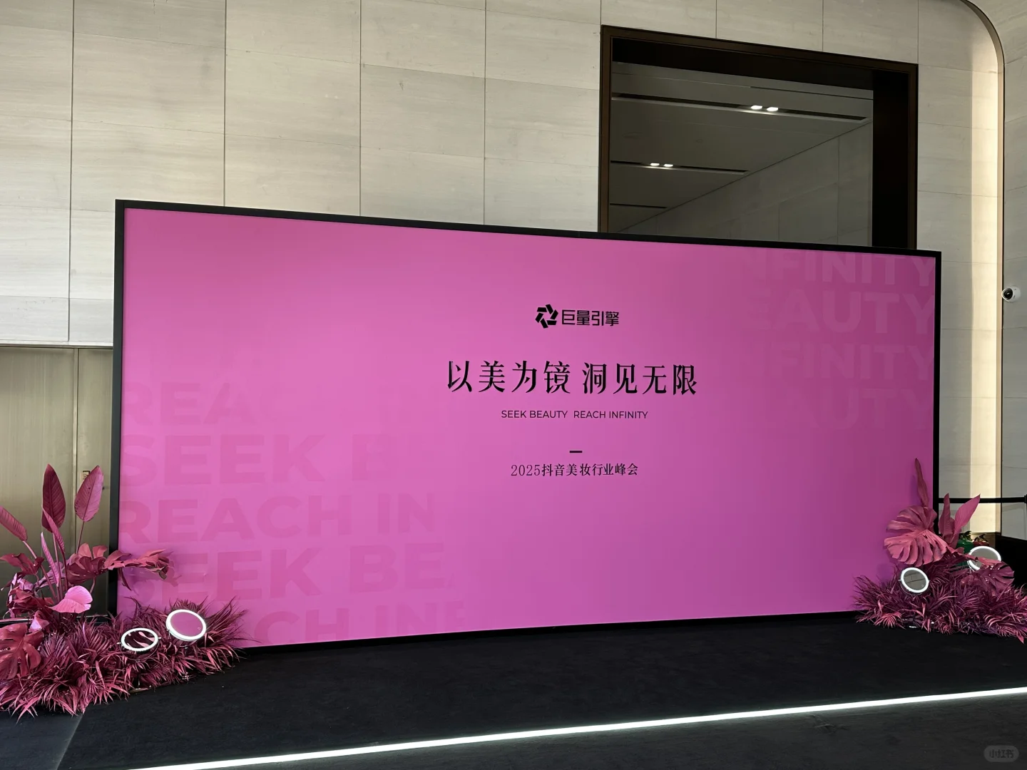 有幸参加2025抖音美妆行业峰会