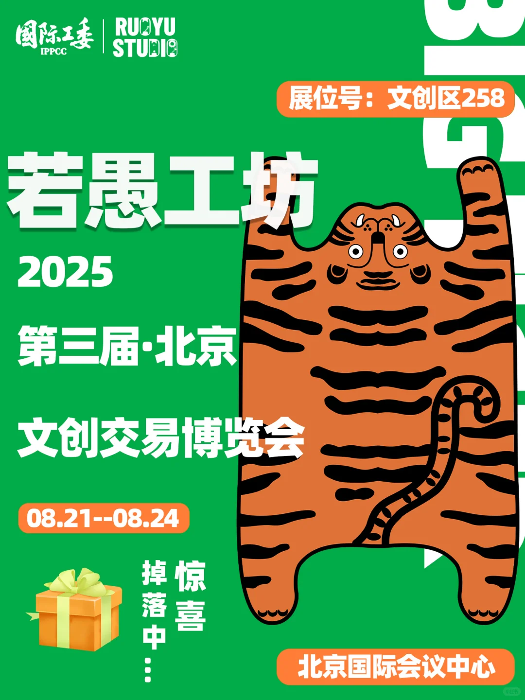 北京文创交易博览会 若愚工坊 参展确认