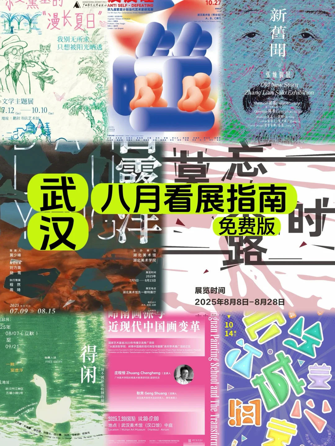 ?️‍?️武汉八月看展指南【免费版】暑假热门