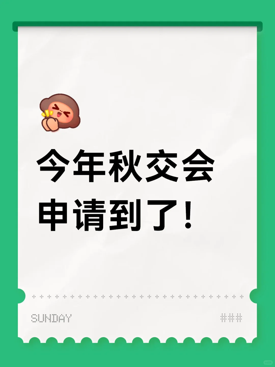 ss25 秋季3期广交会