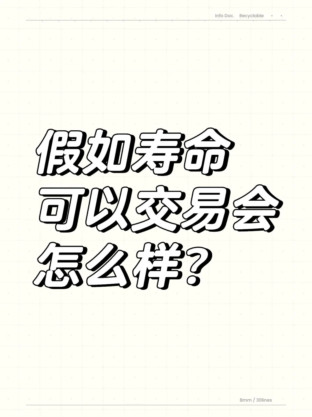假如寿命可以交易会怎么样？