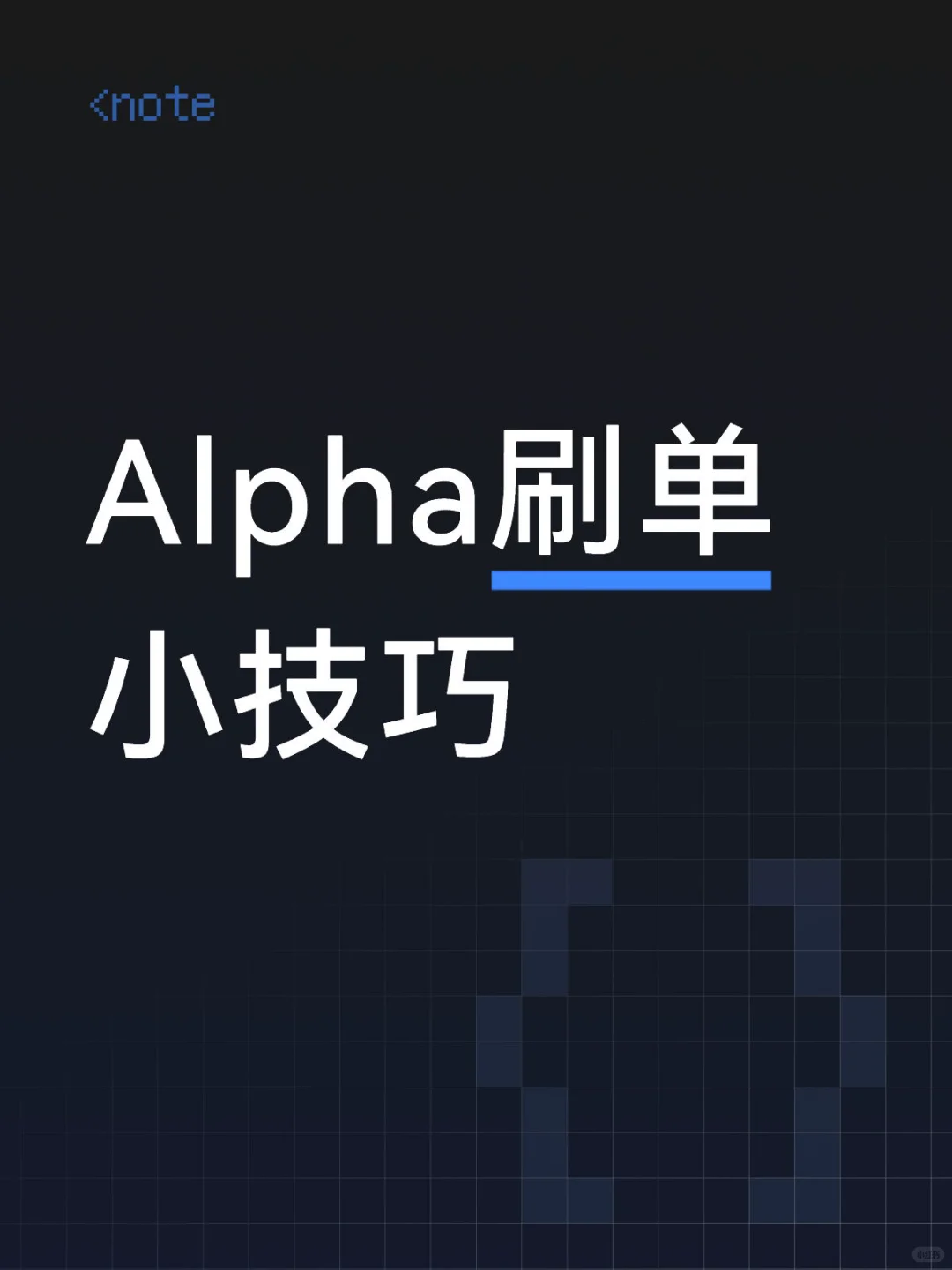在交易所统计 Alpha积分交易数的办法