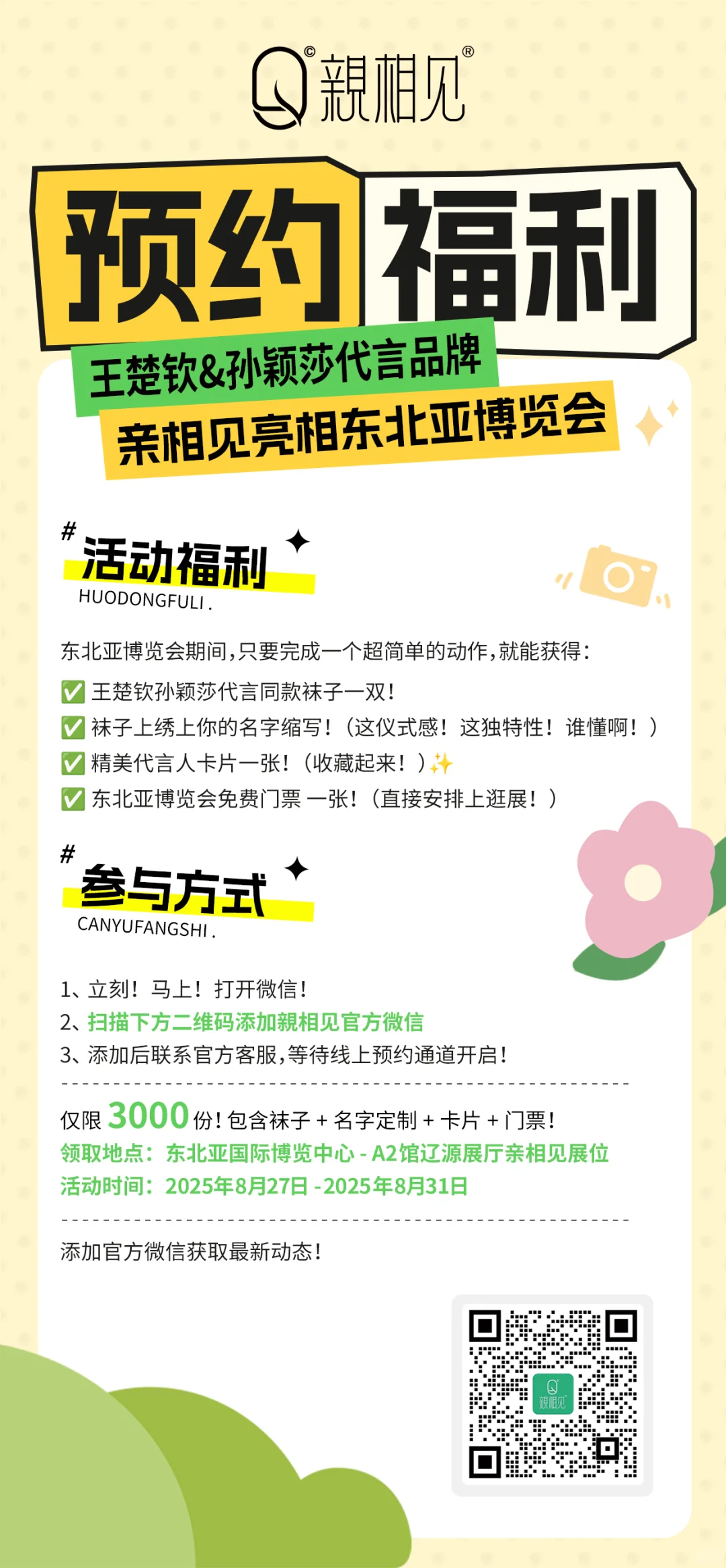 亲相见东北亚博览会宠粉惊喜