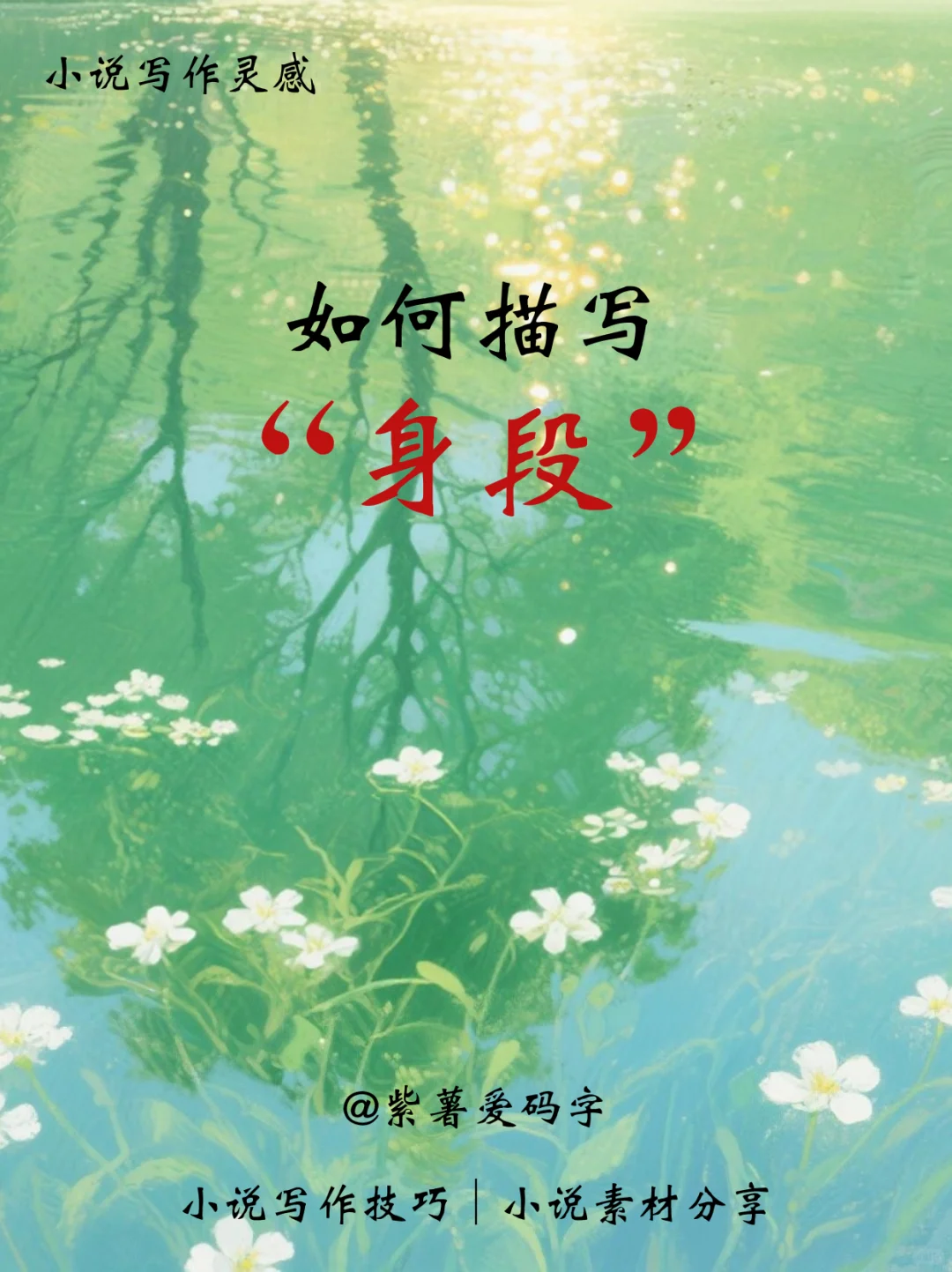 写小说｜如何描写身段，媚而不俗！