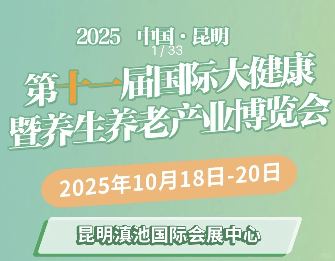 昆明（国际）大健康暨养生养老产业博览会??