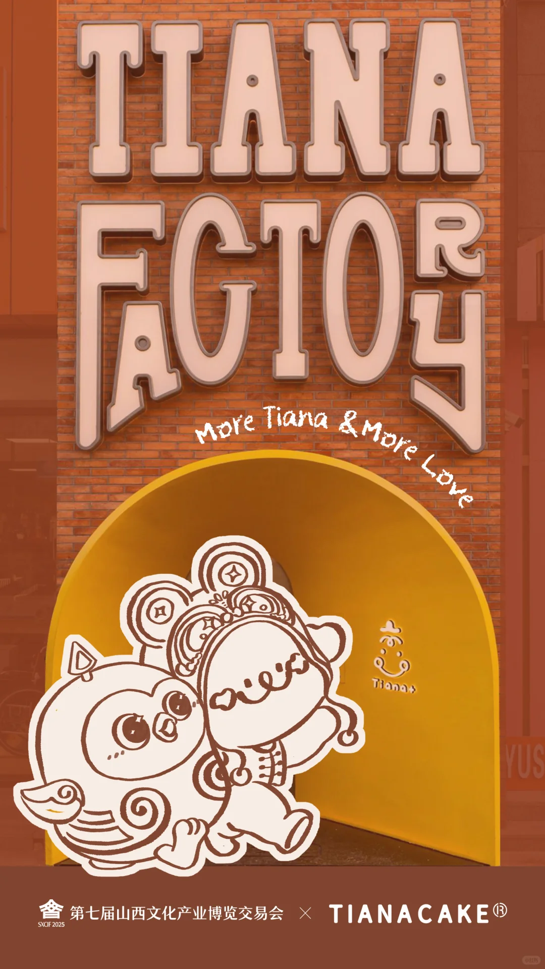 第七届山西文博会✖️TIANACAKE联名啦?☺️