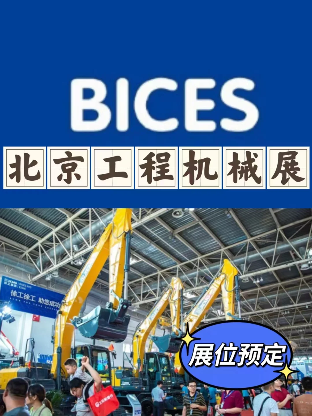北京工程机械展2025.9.23-9.26