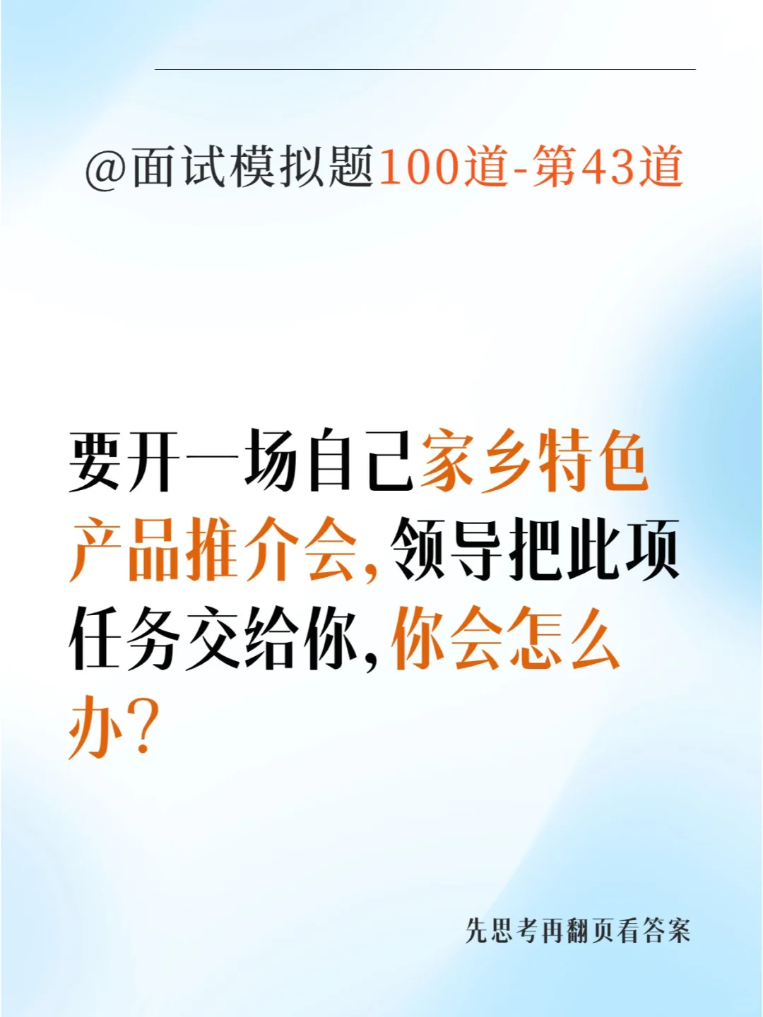 面试一题|如何把家乡的特色“推出去”？