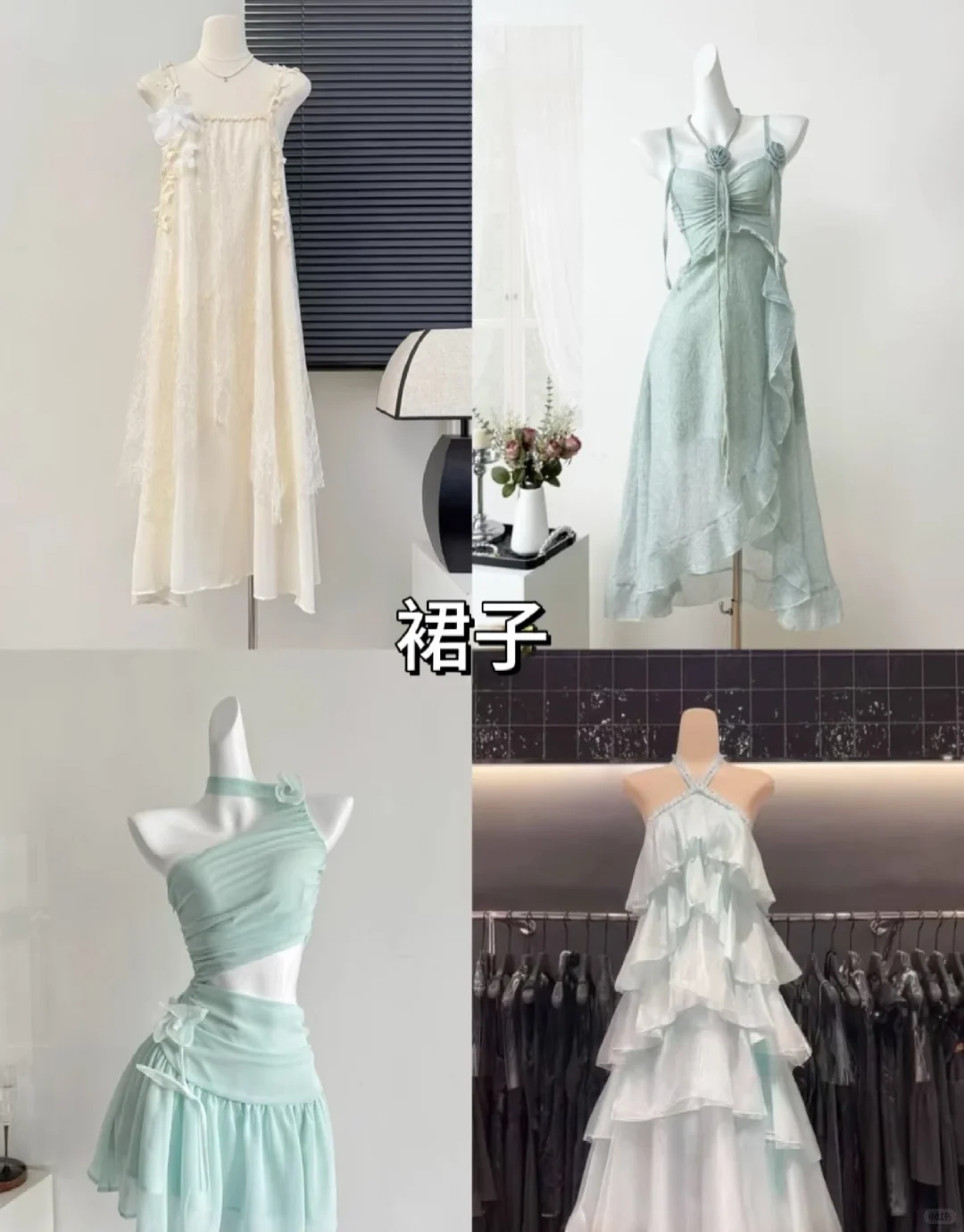 海边穿搭极限四选一