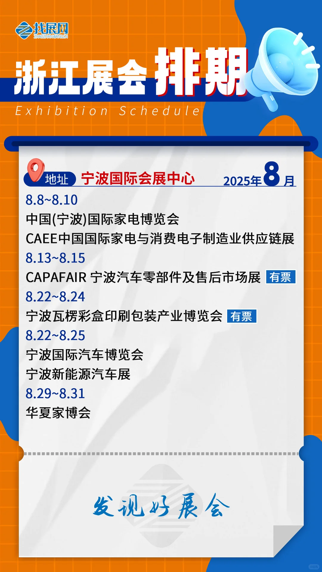 【8月浙江展会排期】公布啦！