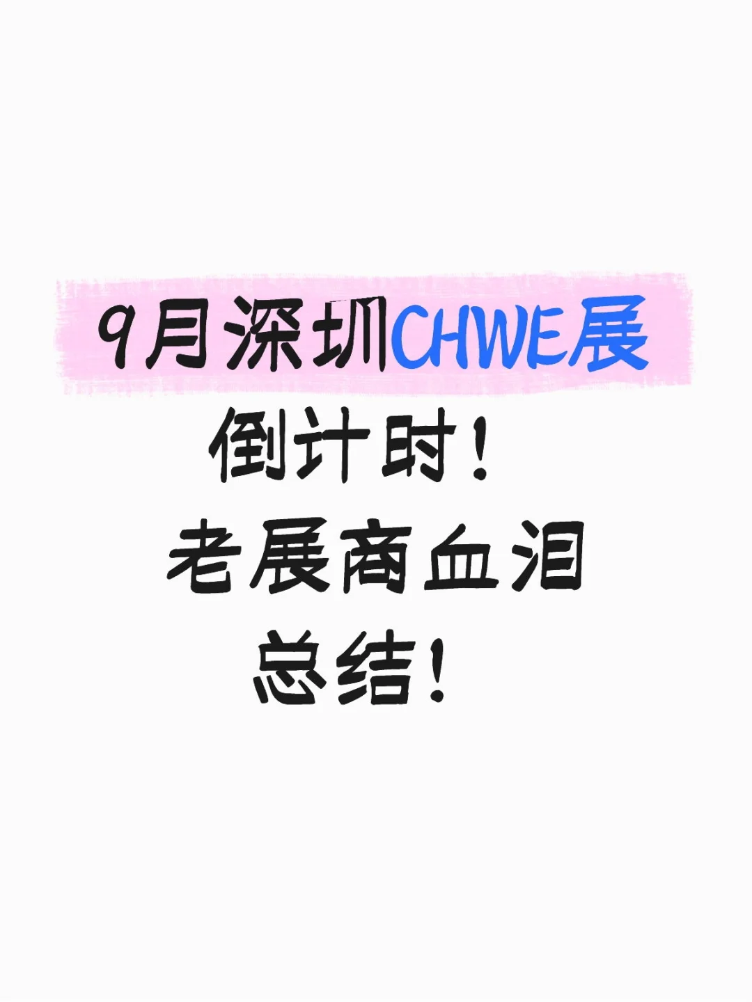 9月深圳CHWE展倒计时！老展商血泪总结！