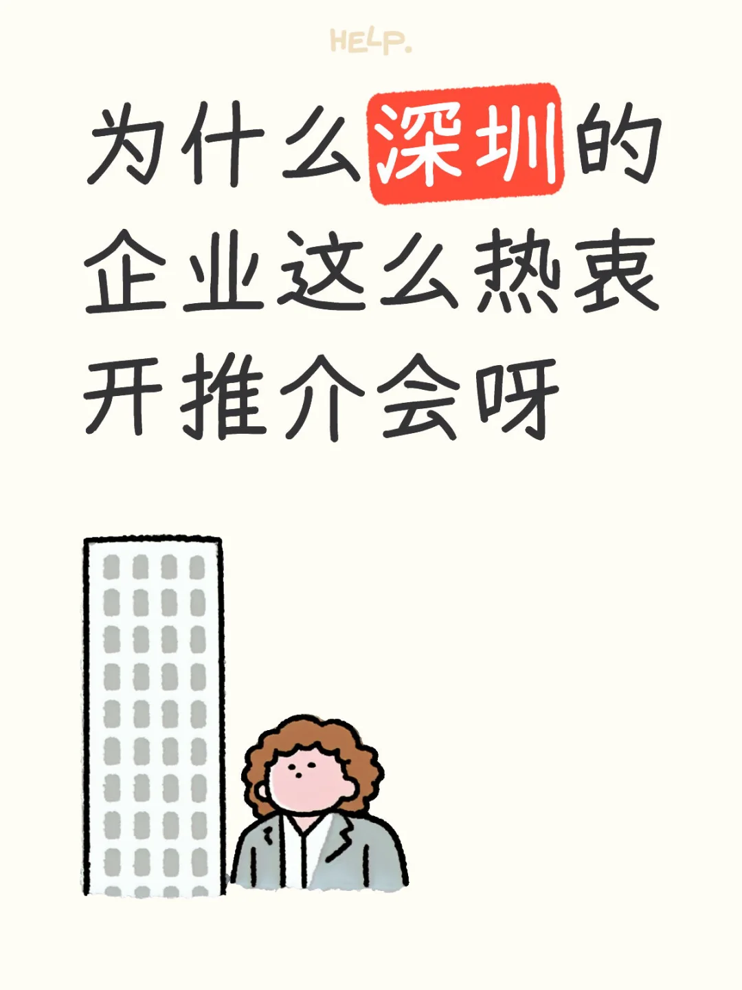 ? 企业为何热衷于开推介会？揭秘背后的秘密