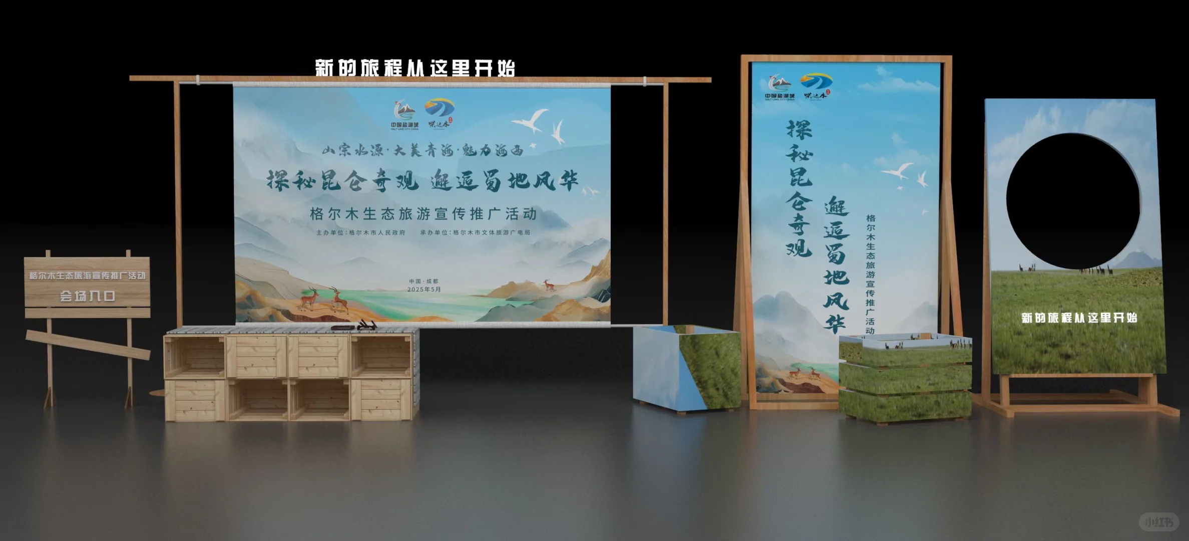 ✨ 2025格尔木生态旅游推介会 | 设计揭密！